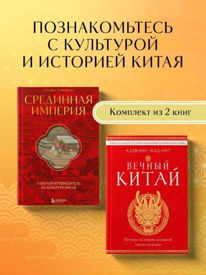 Вечный Китай. Срединная империя. Комплект из 2 книг