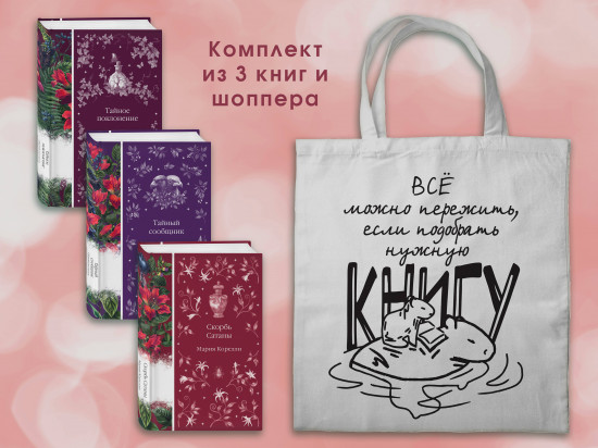 Мистические истории. Комплект из 3 книг и шоппера