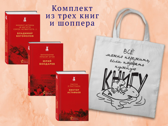 Великие книги Великой Победы. Комплект из 3 книг и шоппера
