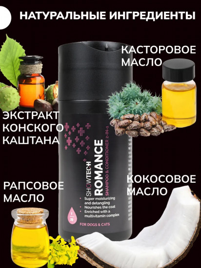Шампунь-кондиционер для кошек и собак «Pro Romance»