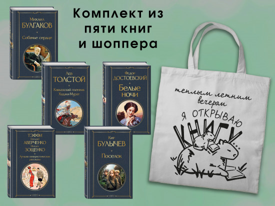 Список на лето. 7-10 класс. Комплект из 5 книг и шоппера