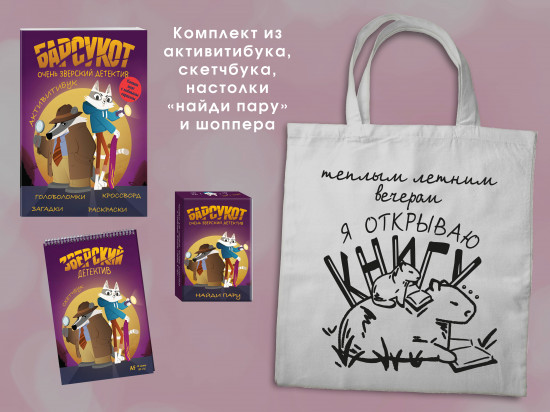 Зверский детектив. Комплект из активитибука, блокнота, настольной игры и шоппера
