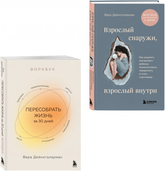 Взрослый снаружи, взрослый внутри. Пересобрать жизнь за 30 дней. Комплект из 2 книг