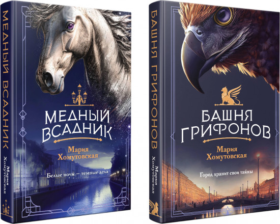 Башня грифонов. Медный всадник. Комплект из 2 книг