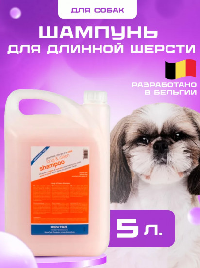 Шампунь для длинной шерсти кошек и собак