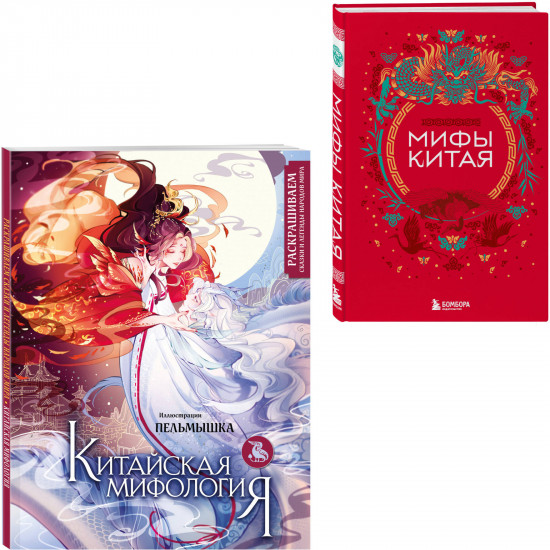 Мифы Китая. Китайская мифология. Комплект из книги и раскраски