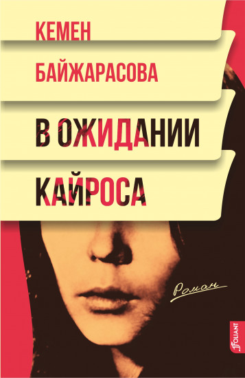 В ожидании кайроса