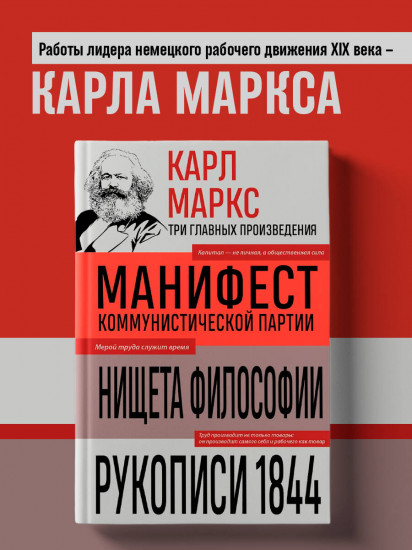 Карл Маркс. Манифест коммунистической партии. Нищета философии. Рукописи 1844