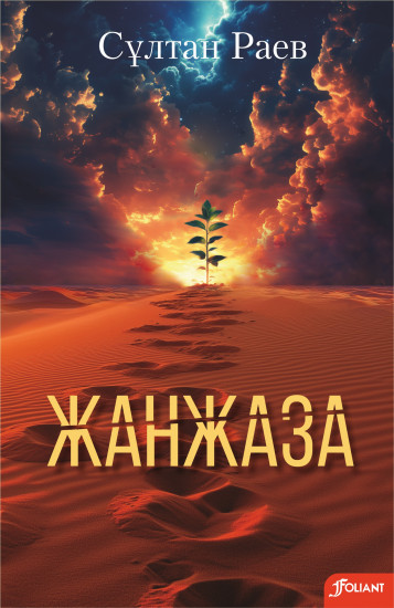 Жанжаза
