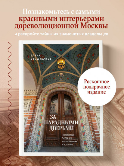 За парадными дверьми. Московские особняки в фотографиях и историях. Обновленное издание