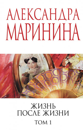 Жизнь после Жизни. Том 1