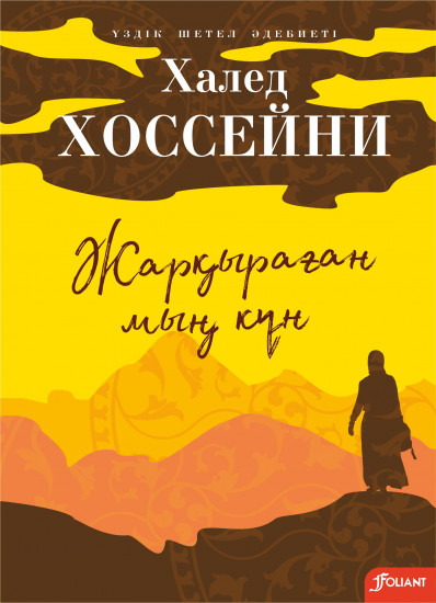 Жарқыраған мың күн
