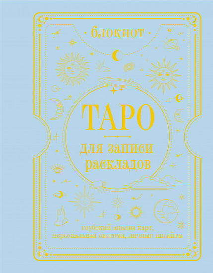 Блокнот «Таро для записи раскладов»