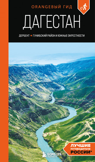 Дагестан. Дербент, Гунибский район и южные окрестности
