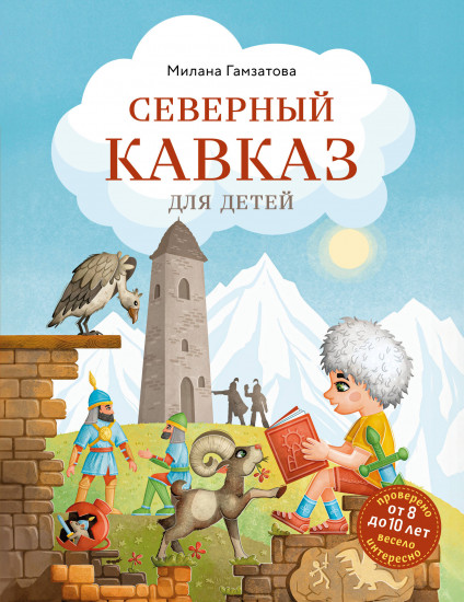 Северный Кавказ для детей. От 8 до 10 лет