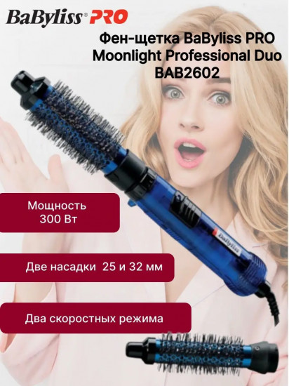 Фен-щетка для волос BaByliss Pro BAB2602 «Moonlight Professional Duo»