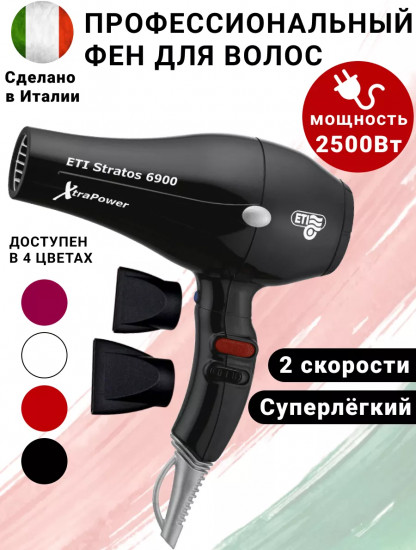 Фен ETI Stratos 6900 Xtrapower