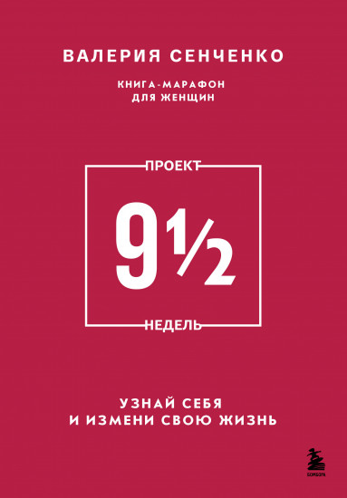 Проект 9 ½ недель. Узнай себя и измени свою жизнь
