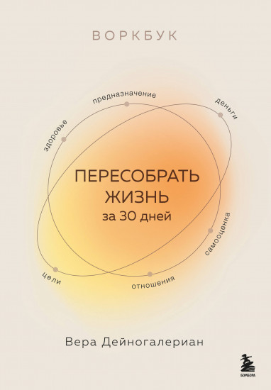 Воркбук. Пересобрать жизнь за 30 дней