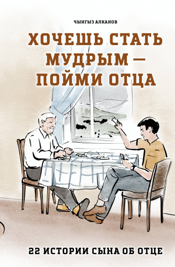 Хочешь стать мудрым — пойми отца. 22 истории сына об отце