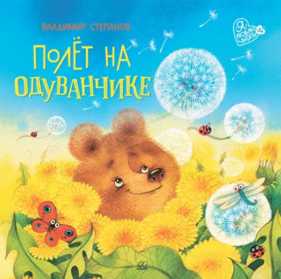 Полёт на одуванчике