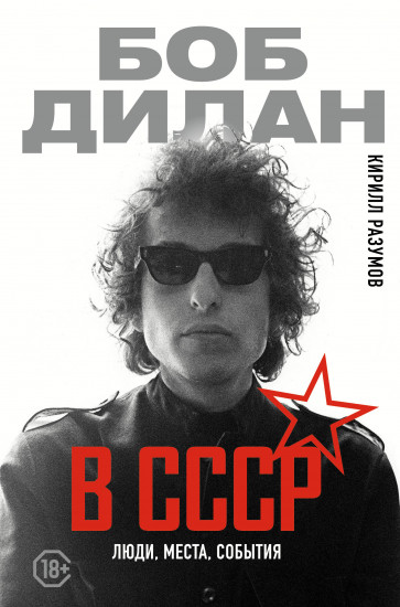 Боб Дилан в СССР. Люди, места, события