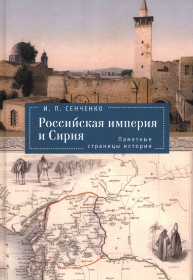 Российская империя и Сирия. Памятные страницы истории