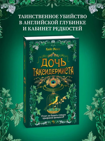 Дочь таксидермиста