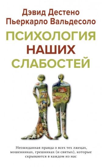 Психология наших слабостей