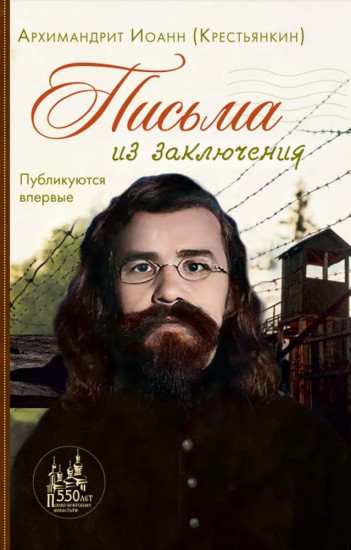 Письма из заключения