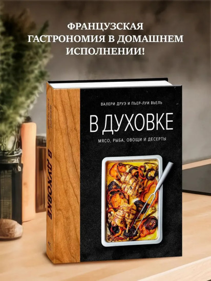 В духовке. Мясо, рыба, овощи и десерты