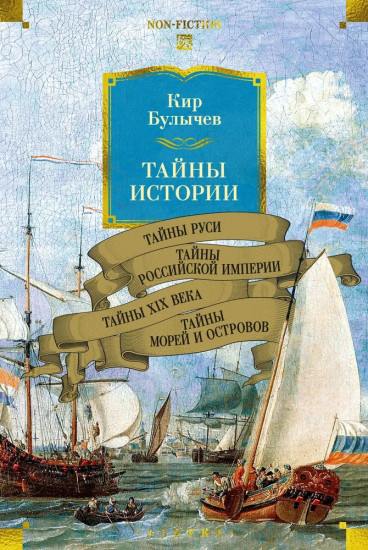 Тайны истории. Книга 2. Тайны Руси. Тайны Российской империи. Тайны XIX века. Тайны морей и островов