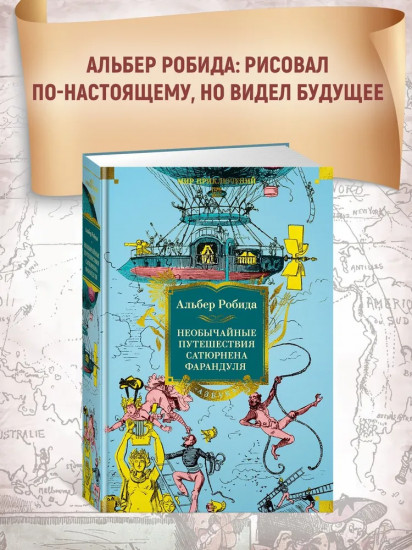 Необычайные путешествия Сатюрнена Фарандуля