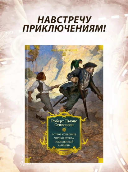 Остров Сокровищ. Чёрная стрела. Похищенный. Катриона