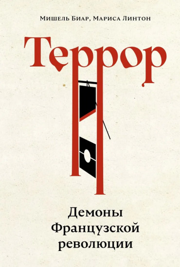 Террор. Демоны Французской революции