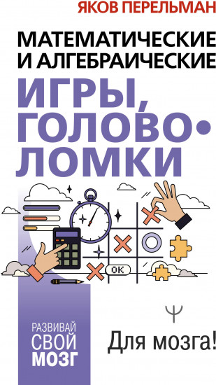 Математические и алгебраические игры, головоломки