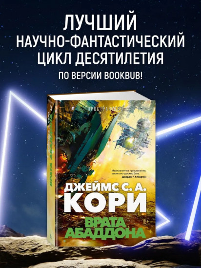Пространство. Книга 3. Врата Абаддона