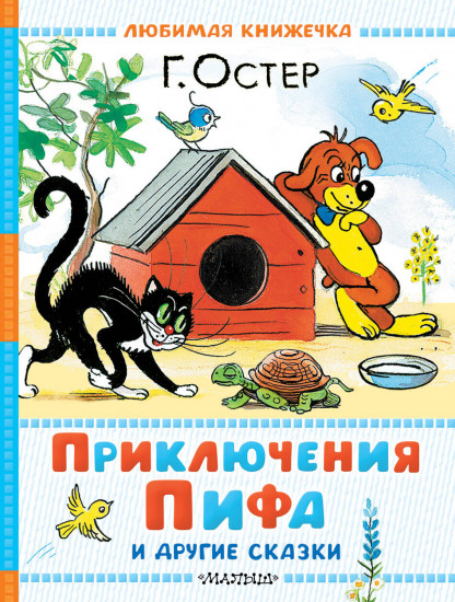 Приключения Пифа и другие сказки