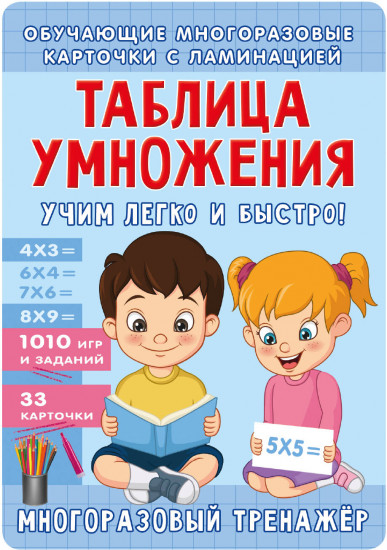 Таблица умножения. Учим легко и быстро!