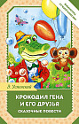 Крокодил Гена и его друзья. Сказочные повести