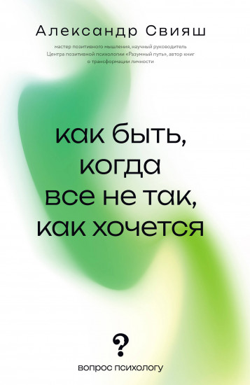 Как быть, когда всё не так, как хочется