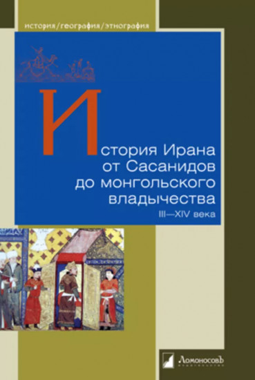 История Ирана от Сасанидов до монгольского владычества. III-XIV века