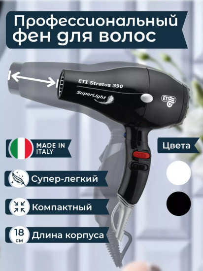 Фен ETI Stratos 390 Superlight