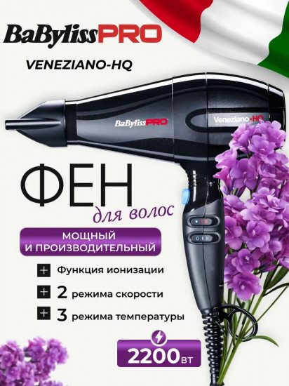 Фен с функцией ионизации BaByliss Pro Veneziano-HQ BAB6960IE