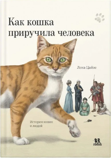 Как кошка приручила человека. История кошек и людей