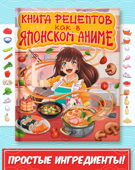 Книга рецептов. Как в японском аниме