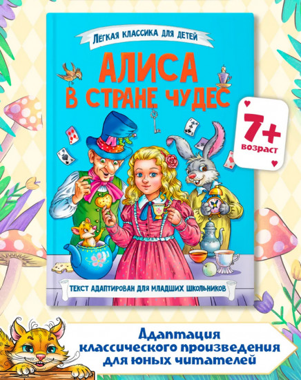Алиса в стране чудес