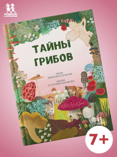 Тайна грибов