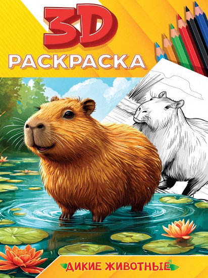 Раскраска 3D «Дикие животные»