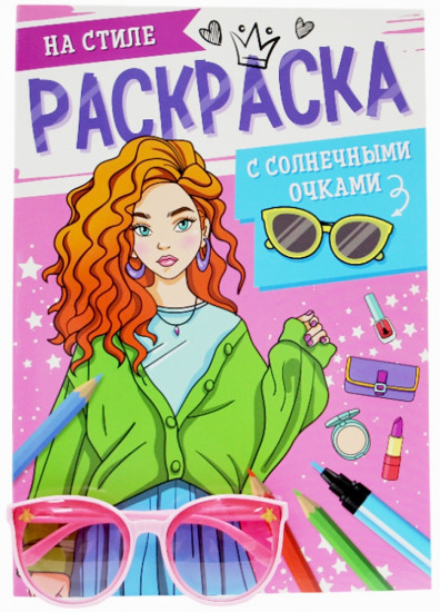 Раскраска с солнечными очками «На стиле»